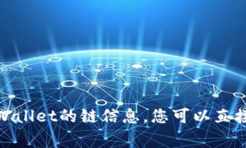 抱歉，我无法提供实时信息或最新动态。关于Dog在tpWallet的链信息，您可以直接访问tpWallet的官方网站或相关社区了解最新消息。
