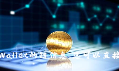 抱歉，我无法提供实时信息或最新动态。关于Dog在tpWallet的链信息，您可以直接访问tpWallet的官方网站或相关社区了解最新消息。