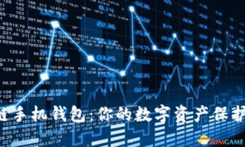 “区块链手机钱包：你的数字资产保护神器！”