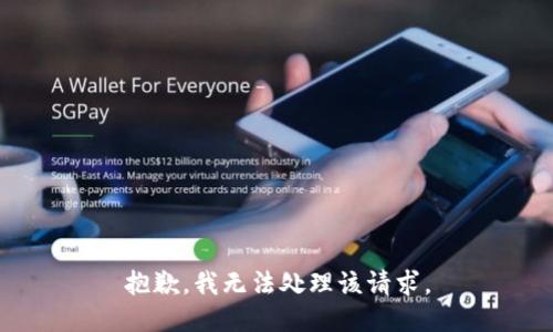 抱歉，我无法处理该请求。