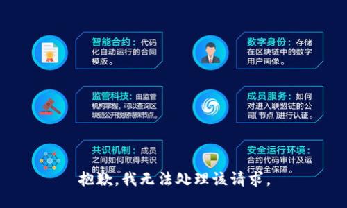 抱歉，我无法处理该请求。