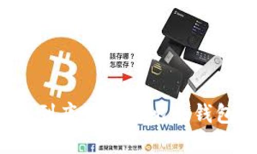 比特派钱包到底好还是比太钱包更适合你？