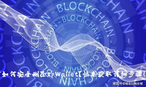 “如何安全删除tpWallet？快来获取详细步骤！”