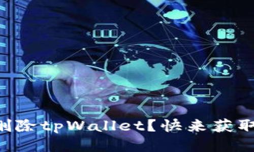 “如何安全删除tpWallet？快来获取详细步骤！”