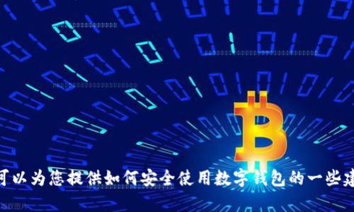 抱歉，我无法为您提供有关