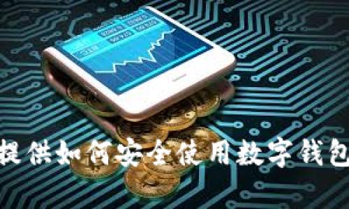 抱歉，我无法为您提供有关