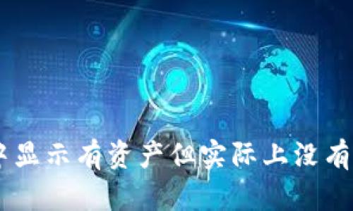 为什么tpWallet交易记录中显示有资产但实际上没有?来看看怎么解决这个问题!