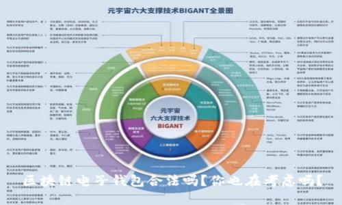 区块链电子钱包合法吗?你也在考虑吗?