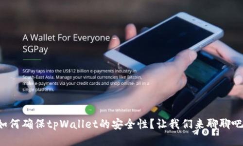 如何确保tpWallet的安全性?让我们来聊聊吧!
