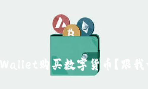 如何使用tpWallet购买数字货币?跟我一起探索吧!
