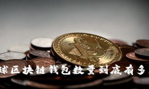 全球区块链钱包数量到底有多少?
