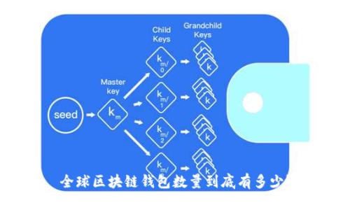 全球区块链钱包数量到底有多少?