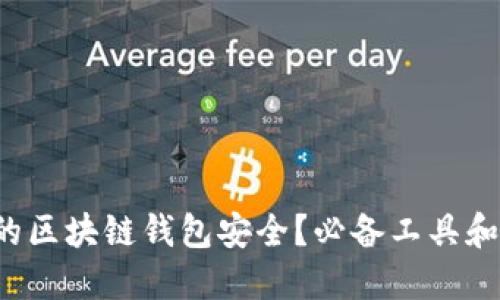 如何确保你的区块链钱包安全？必备工具和技巧大揭秘！