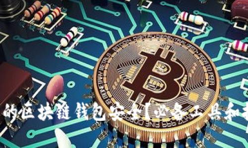 如何确保你的区块链钱包安全？必备工具和技巧大揭秘！