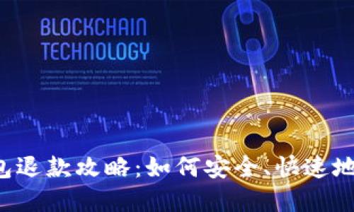 区块链托管钱包退款攻略：如何安全、快速地退回你的资产？