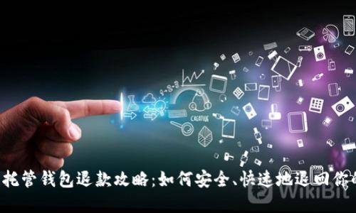 区块链托管钱包退款攻略：如何安全、快速地退回你的资产？
