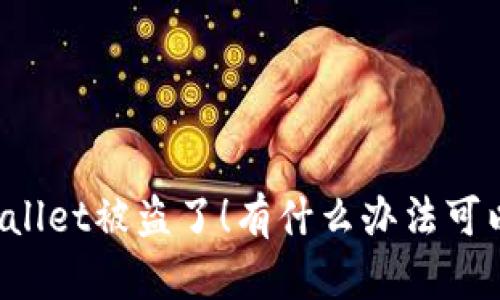 “我的tpWallet被盗了!有什么办法可以找回吗?”