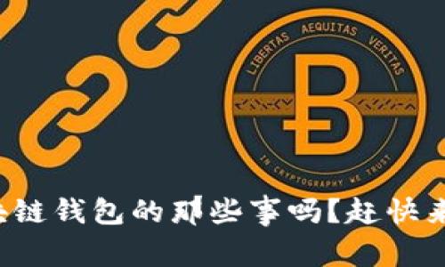 你知道区块链钱包的那些事吗?赶快来了解一下!
