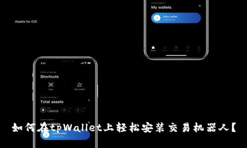 如何在tpWallet上轻松安装交易机器人？