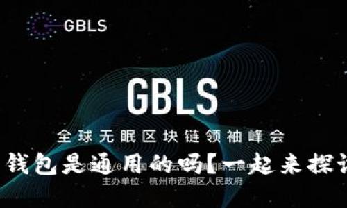 加密货币钱包是通用的吗？一起来探讨一下吧！