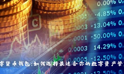数字货币钱包:如何选择最适合你的数字资产管家?