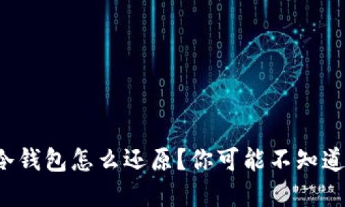 数字货币冷钱包怎么还原？你可能不知道的小技巧！