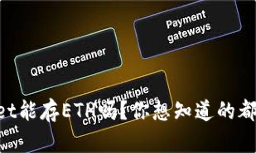 “tpWallet能存ETH吗?你想知道的都在这里!”
