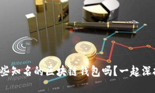 你知道哪些知名的区块链钱包吗？一起深挖一下吧！