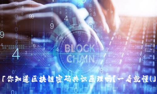 「你知道区块链密码共识原理吗？一看就懂！」