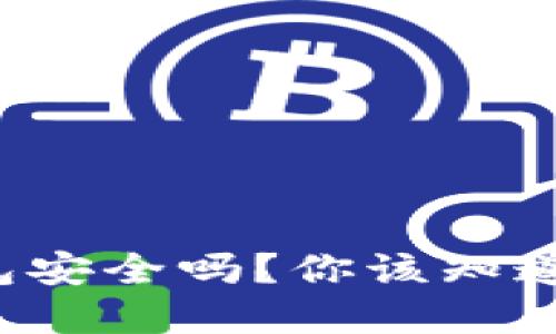 TP加密货币钱包安全吗？你该知道的几个关键点！