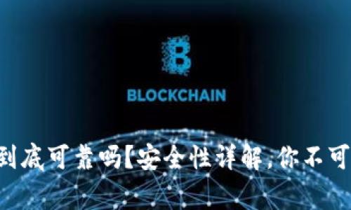 虚拟币钱包到底可靠吗?安全性详解,你不可不知道的事!