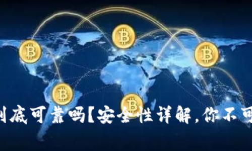 虚拟币钱包到底可靠吗?安全性详解,你不可不知道的事!