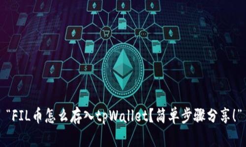 “FIL币怎么存入tpWallet?简单步骤分享!”