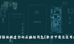 如何轻松搭建你的区块链