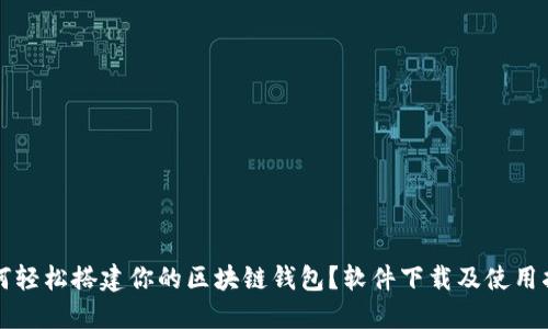 如何轻松搭建你的区块链钱包？软件下载及使用指南