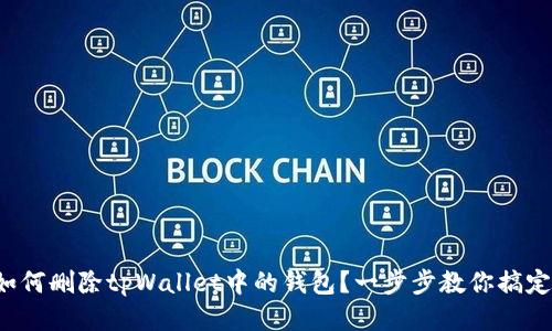 如何删除tpWallet中的钱包?一步步教你搞定!