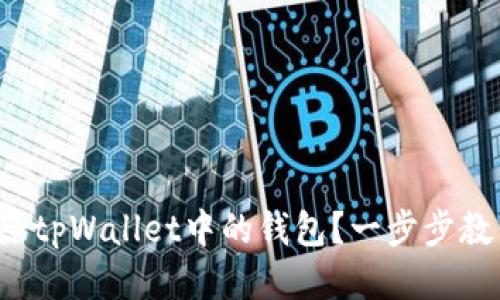 如何删除tpWallet中的钱包?一步步教你搞定!