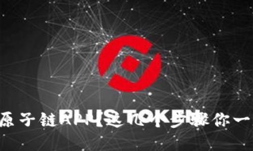 想要下载原子链APP？这几个步骤你一定要知道！