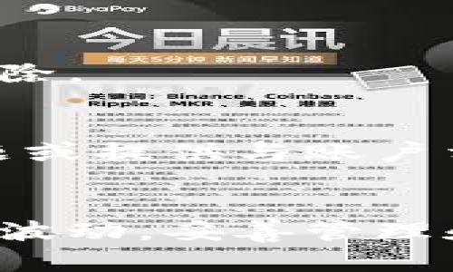 区块链钱包可以退出吗？如何安全退出并保护资产！

区块链钱包, 退出区块链钱包, 数字资产安全, 加密货币存储/guanjianci

区块链钱包是什么？
在深入探讨“区块链钱包是否可以退出”这一问题之前，我们先来了解一下什么是区块链钱包。简单来说，区块链钱包是用来存储、接收和发送加密货币的一种数字应用程序。就像你日常生活中的钱包一样，区块链钱包可以存放你的数字资产，然而它与传统钱包的区别在于，数字钱包实际上并不存储货币本身，而是持有这些货币的密钥—这个密钥是你进行交易和访问资产的重要工具。

为什么需要退出区块链钱包？
尽管我们通常希望能持续访问区块链钱包，但有时出于安全考虑，用户可能需要退出钱包。比如，长时间不使用钱包，或者使用公共设备时，为了防止个人资产被盗，也可能是一种安全的做法。除此之外，用户在完成交易后发现不再需要立即访问钱包时，也可能选择退出。

区块链钱包可以退出吗？
简单明了的答案是：是的，区块链钱包可以退出。退出的过程通常取决于你使用的钱包类型。大多数情况下，用户只需点击“退出”或“注销”按钮，便可以顺利退出登录状态。然而，实际操作过程中需格外注意安全隐患。以下是一些建议，确保你在退出钱包时能保护自己的数字资产：

安全退出区块链钱包的方法
1. **使用安全的网络**：在公共Wi-Fi上操作钱包是巨大的安全隐患，尽量使用私密且安全的网络来保护个人信息。
2. **日志记录的每一步**：在每次使用完钱包后，不妨养成一项习惯，记下每一步的操作，包括登录和退出的时间，以便检测任何异常行为。
3. **账户保护计划**：设置强密码，并定期更改，确保账户安全。同时，可考虑启用双重身份验证，提供额外保护。
4. **彻底登出**：确保使用完毕后点击“退出”或“注销”按钮，而不仅仅是关闭浏览器或应用，以确保会话完全结束。
5. **保持软件更新**：无论是移动应用、桌面客户端还是浏览器插件，保持更新可以避免安全漏洞。

常见问题解答
h4问题一：区块链钱包我是否可以删除我的账户？/h4
是的，许多区块链钱包允许用户删除账户，但请务必小心。这意味着你将无法再访问存储在该账户中的数字资产，且通常该删除过程是不可逆转的。对于某些钱包，你可能需要提供相关的身份信息以完成删除。

h4问题二：如果我忘记了我的钱包密码，怎么办？/h4
这是一种常见的问题，许多人可能会因为多次尝试而产生这个困扰。然而，许多区块链钱包提供了密码恢复或找回机制。你可能需要访问钱包的官方网站，查找相关的重置流程。有时，会要求你回答验证问题或提供与账户相关的私钥，但这恰好是保持你资产安全的关键。

总结
通过了解区块链钱包的基本知识及退出流程，用户可以更安全、方便地管理自己的数字资产。确保随时注意安全措施，掌握清晰的退出步骤，才能确保在数字货币世界中行走自如。无论经历多么复杂的市场波动，妥善管理和保护自己的数字财富永远是最重要的。在安全与风险之间，既勇敢也小心，才能确保数字资产保值增值。无论你是加密货币的老玩家还是新手，了解这些基本的退出方法与保护措施，都是必不可少的技能。