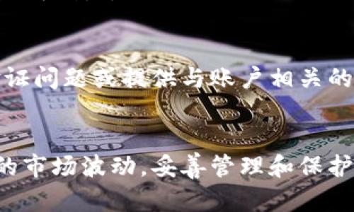 区块链钱包可以退出吗？如何安全退出并保护资产！

区块链钱包, 退出区块链钱包, 数字资产安全, 加密货币存储/guanjianci

区块链钱包是什么？
在深入探讨“区块链钱包是否可以退出”这一问题之前，我们先来了解一下什么是区块链钱包。简单来说，区块链钱包是用来存储、接收和发送加密货币的一种数字应用程序。就像你日常生活中的钱包一样，区块链钱包可以存放你的数字资产，然而它与传统钱包的区别在于，数字钱包实际上并不存储货币本身，而是持有这些货币的密钥—这个密钥是你进行交易和访问资产的重要工具。

为什么需要退出区块链钱包？
尽管我们通常希望能持续访问区块链钱包，但有时出于安全考虑，用户可能需要退出钱包。比如，长时间不使用钱包，或者使用公共设备时，为了防止个人资产被盗，也可能是一种安全的做法。除此之外，用户在完成交易后发现不再需要立即访问钱包时，也可能选择退出。

区块链钱包可以退出吗？
简单明了的答案是：是的，区块链钱包可以退出。退出的过程通常取决于你使用的钱包类型。大多数情况下，用户只需点击“退出”或“注销”按钮，便可以顺利退出登录状态。然而，实际操作过程中需格外注意安全隐患。以下是一些建议，确保你在退出钱包时能保护自己的数字资产：

安全退出区块链钱包的方法
1. **使用安全的网络**：在公共Wi-Fi上操作钱包是巨大的安全隐患，尽量使用私密且安全的网络来保护个人信息。
2. **日志记录的每一步**：在每次使用完钱包后，不妨养成一项习惯，记下每一步的操作，包括登录和退出的时间，以便检测任何异常行为。
3. **账户保护计划**：设置强密码，并定期更改，确保账户安全。同时，可考虑启用双重身份验证，提供额外保护。
4. **彻底登出**：确保使用完毕后点击“退出”或“注销”按钮，而不仅仅是关闭浏览器或应用，以确保会话完全结束。
5. **保持软件更新**：无论是移动应用、桌面客户端还是浏览器插件，保持更新可以避免安全漏洞。

常见问题解答
h4问题一：区块链钱包我是否可以删除我的账户？/h4
是的，许多区块链钱包允许用户删除账户，但请务必小心。这意味着你将无法再访问存储在该账户中的数字资产，且通常该删除过程是不可逆转的。对于某些钱包，你可能需要提供相关的身份信息以完成删除。

h4问题二：如果我忘记了我的钱包密码，怎么办？/h4
这是一种常见的问题，许多人可能会因为多次尝试而产生这个困扰。然而，许多区块链钱包提供了密码恢复或找回机制。你可能需要访问钱包的官方网站，查找相关的重置流程。有时，会要求你回答验证问题或提供与账户相关的私钥，但这恰好是保持你资产安全的关键。

总结
通过了解区块链钱包的基本知识及退出流程，用户可以更安全、方便地管理自己的数字资产。确保随时注意安全措施，掌握清晰的退出步骤，才能确保在数字货币世界中行走自如。无论经历多么复杂的市场波动，妥善管理和保护自己的数字财富永远是最重要的。在安全与风险之间，既勇敢也小心，才能确保数字资产保值增值。无论你是加密货币的老玩家还是新手，了解这些基本的退出方法与保护措施，都是必不可少的技能。
