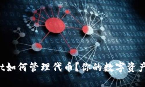 tpWallet如何管理代币?你的数字资产全攻略!