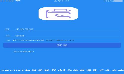 tpWallet如何管理代币?你的数字资产全攻略!