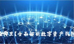 你的数字资产钱包在哪里