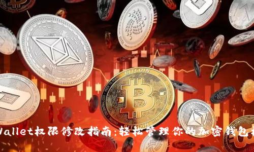 tpWallet权限修改指南：轻松管理你的加密钱包权限