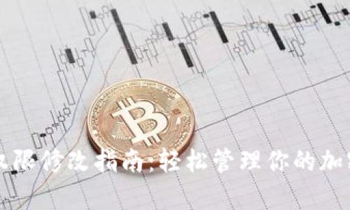 tpWallet权限修改指南：轻松管理你的加密钱包权限