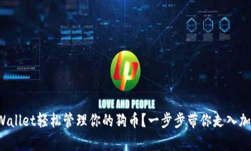 如何使用tpWallet轻松管理你的狗币?一步步带你走入加密货币世界!