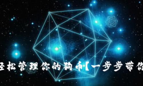 如何使用tpWallet轻松管理你的狗币?一步步带你走入加密货币世界!