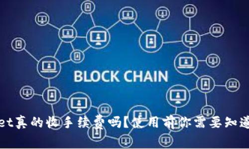 tpWallet真的收手续费吗?使用前你需要知道的几点