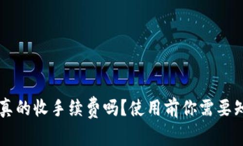 tpWallet真的收手续费吗?使用前你需要知道的几点