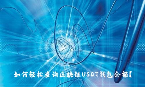 如何轻松查询区块链USDT钱包余额?
